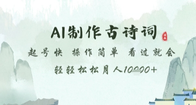 AI制作古诗词，起号快，操作简单，看过就会轻轻松松月人1w+【揭秘】-卓别林资源社