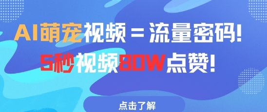 AI萌宠视频=流量密码5秒视频80w点赞-卓别林资源社