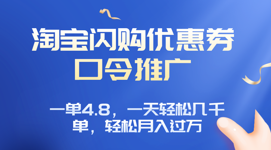 淘宝闪购赚佣金项目，一单4.8，一天轻松几千单，月入过万-卓别林资源社