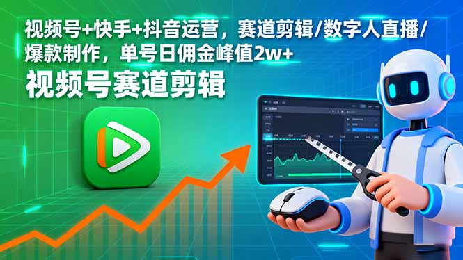 视频号+快手+抖音运营，赛道剪辑/数字人直播/爆款制作，单号日佣金峰值2w+-卓别林资源社