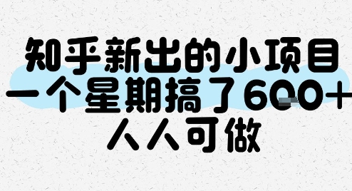 知乎新出的小项目，一个星期搞了6张，人人可做-卓别林资源社