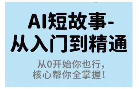 AI短故事从入门到精通，从0开始你也行，核心帮你全掌握-卓别林资源社