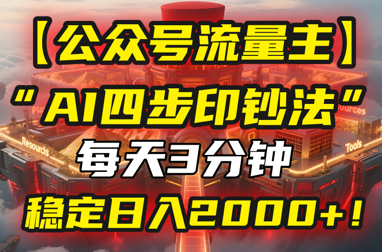 【公众号流量主】我用“AI四步法”每天复制粘贴3分钟，稳定日入2000+！-卓别林资源社