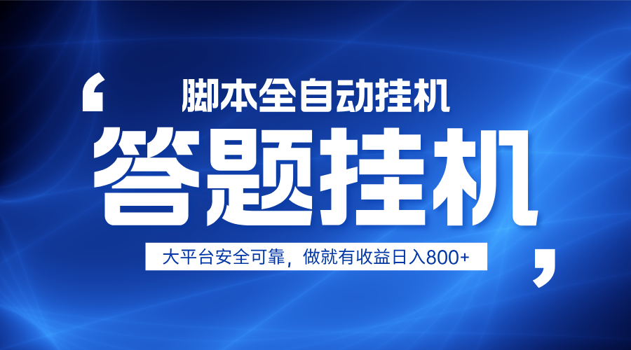 躺赚答题，单设备轻松日入800+，小白轻松上手，无限放大有电脑就可做-卓别林资源社