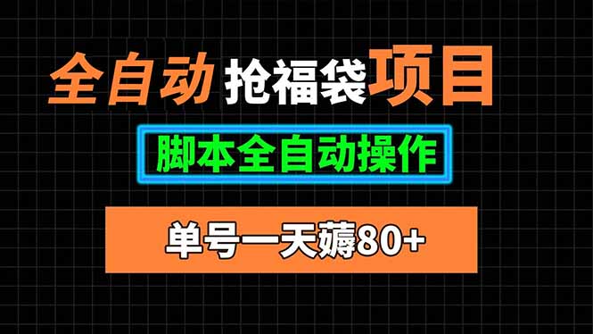 全自动抢福袋项目，单号一天80+脚本全自动操作-卓别林资源社