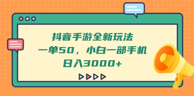 抖音手游全新玩法，一单50，小白一部手机日入3000+-卓别林资源社