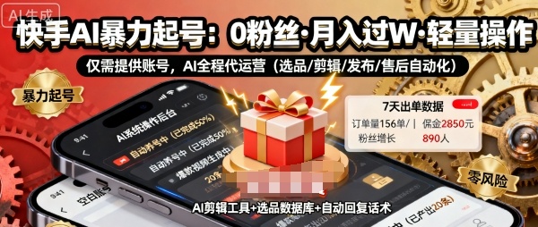 快手带货AI暴力起号，0粉丝可开通，月入过W，提供账号就行，适合普通人的懒人项目【揭秘】-卓别林资源社