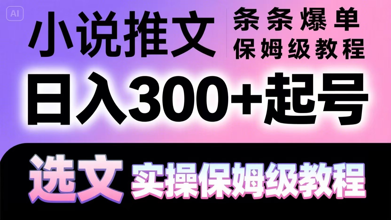 小说推文条条爆单，日入300+起号，选文，实操保姆级教程-卓别林资源社