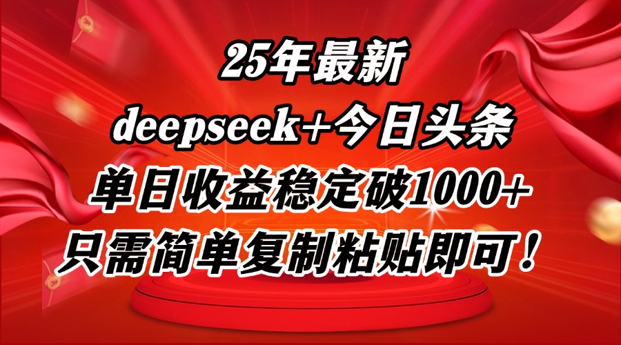25年最新dp+今日头条玩法，单日收益稳定破1000+，只需简单复制粘贴即可！-卓别林资源社