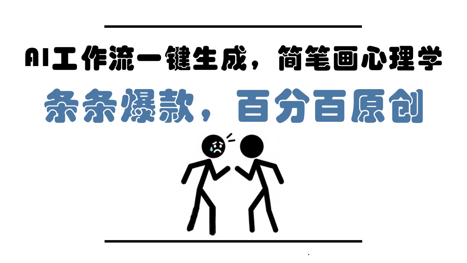 AI工作流一键生成，简笔画心理学，条条爆款，百分百原创，小白5分钟上手，月入1万+-卓别林资源社