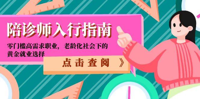 陪诊师入行指南：零门槛高需求职业，老龄化社会下的黄金就业选择-卓别林资源社