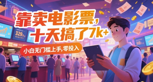 靠卖电影票，十天搞了7k+，小白无门槛上手，零投入【揭秘】-卓别林资源社