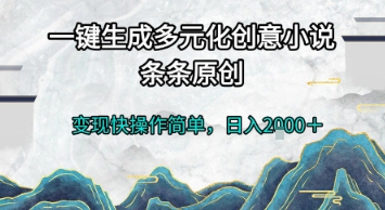 一键生成多元化创意小说，条条原创，变现快操作简单，日入2k+【揭秘】-卓别林资源社