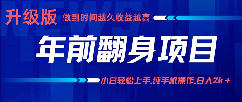 年前翻身项目，新手小白月入3w+，纯手机一条龙实操玩法-卓别林资源社