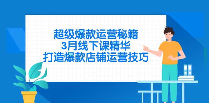 超级爆款运营秘籍，3月线下课精华，打造爆款店铺运营技巧-卓别林资源社
