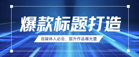 自媒体人必会，AI时代来临，用DeepSeek制作爆款标题-卓别林资源社