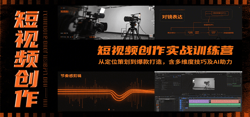 短视频创作实战训练营：从定位策划到爆款打造，含多维度技巧及AI助力-卓别林资源社
