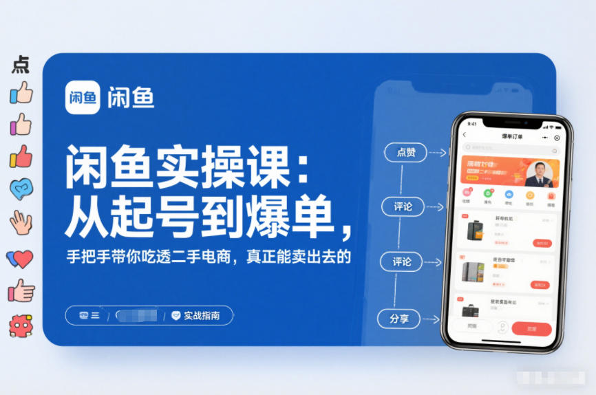 闲鱼实操课：从起号到爆单，手把手带你吃透二手电商，真正能卖出去的实战指南-卓别林资源社