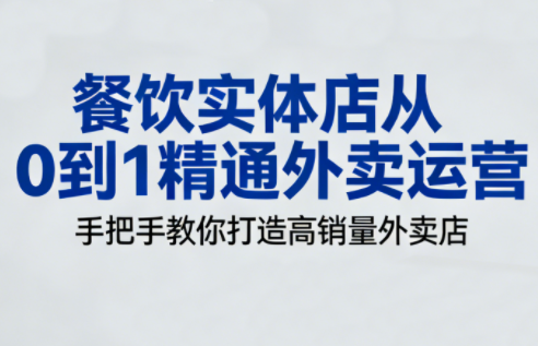 餐饮实体店从0到1精通外卖运营-卓别林资源社