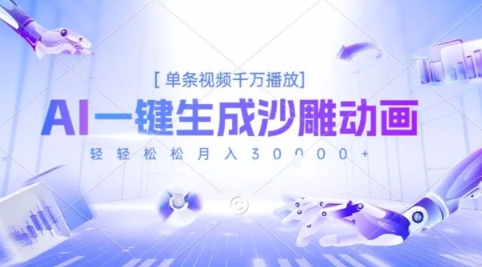 2025爆火的AI沙雕动画玩法，一键生成沙雕动画，单条视频千W播放，轻轻松松月入3W【揭秘】-卓别林资源社