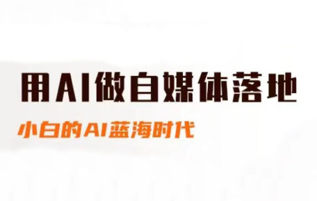 桔梗老师·用AI做自媒体落地-卓别林资源社