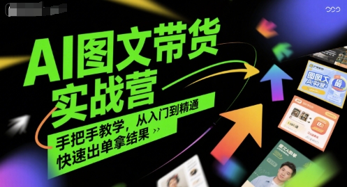 AI图文带货实战营，手把手教学，从入门到精通，快速出单拿结果-卓别林资源社