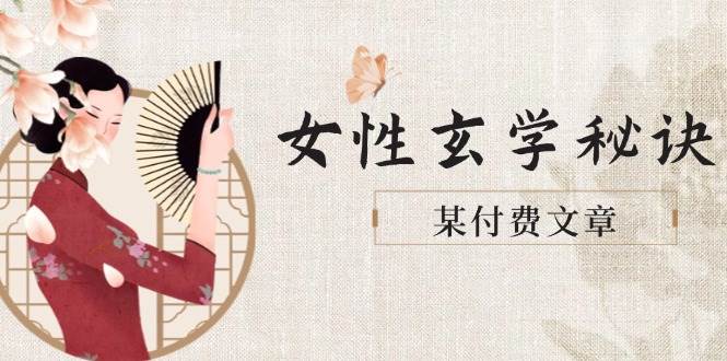 某付费文章《女性玄学秘诀，身材肤质穿衣调整，迎接财富贵人好姻缘》-卓别林资源社