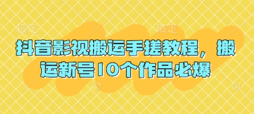 抖音影视搬运手搓教程，搬运新号10个作品必爆-卓别林资源社
