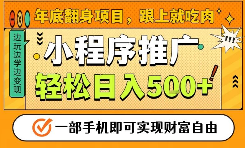 年底翻身项目,一部手机保底日入5张+,安心过个肥年,真正的风口项目【揭秘】-卓别林资源社