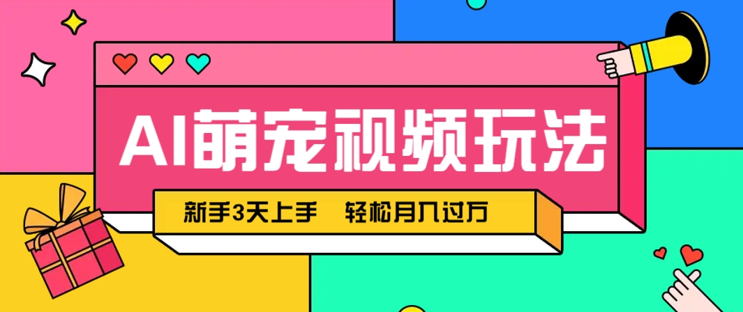 AI萌宠视频玩法，操作简单新手也能快速上手，轻松月入过万！-卓别林资源社