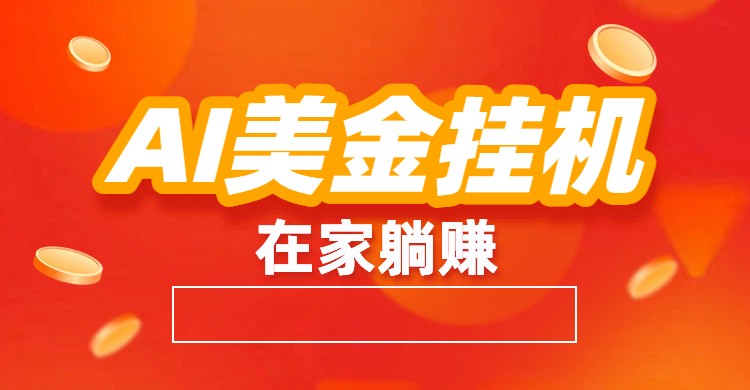 AI美金挂机：全自动赚美金、自动交易、风口项目-卓别林资源社