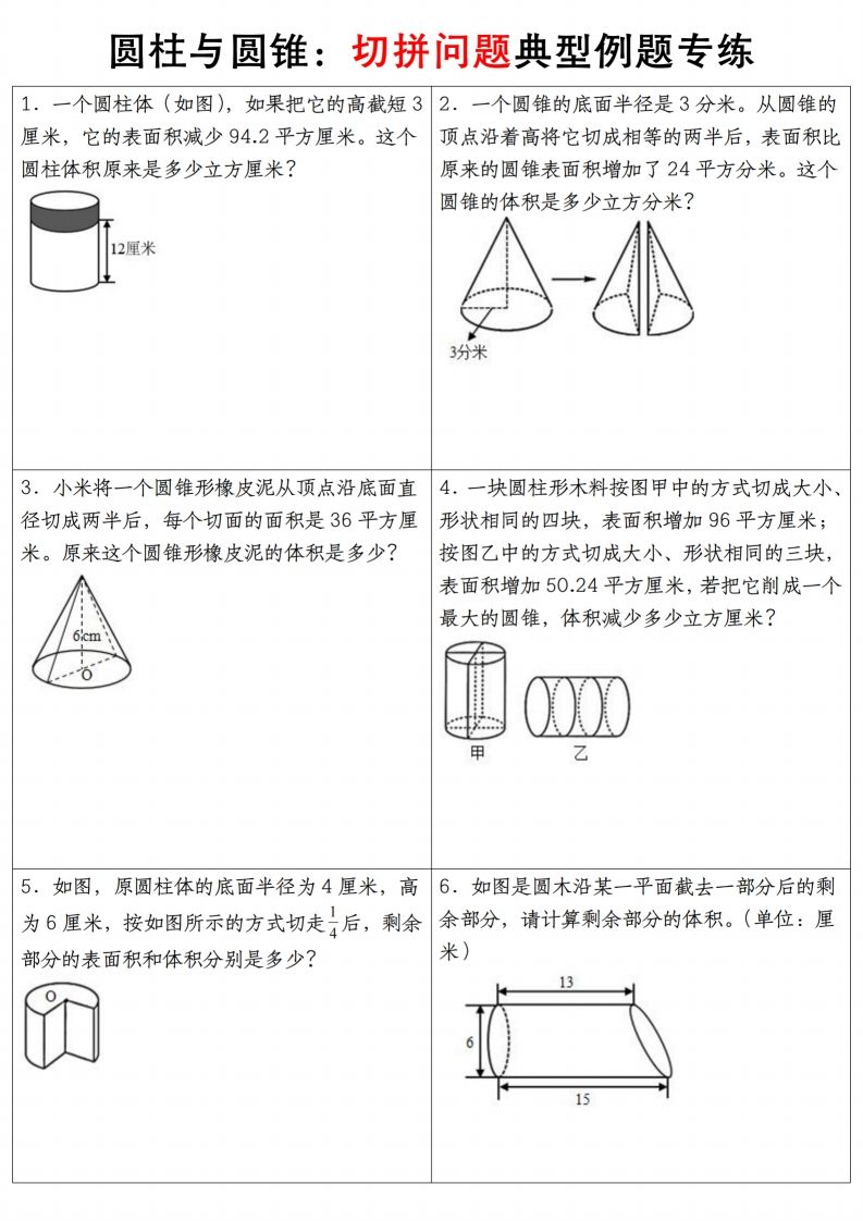 六下数学【圆柱与圆锥典型例题专练】-卓别林资源社