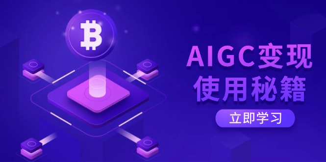 AIGC变现使用秘籍：从了解ChatGPT底层逻辑开始，开启高效智能之旅-卓别林资源社