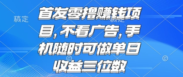 首发零撸挣钱项目 不看广告 手机随时可做 单日收益三位数【揭秘】-卓别林资源社