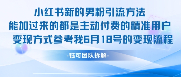 小红书全新男粉引流实操方法，日引流100多精准男粉-卓别林资源社