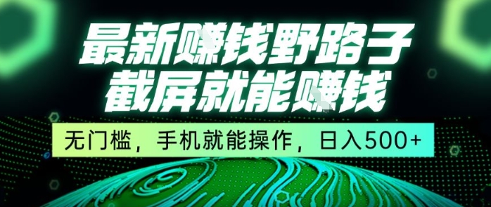 最新野路子截屏就能挣钱，无门槛，手机就能操作，日入5张【揭秘】-卓别林资源社