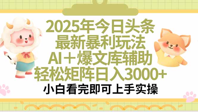 2025年今日头条最新暴利玩法，一键生成爆款，轻松实现矩阵日入3000+-卓别林资源社