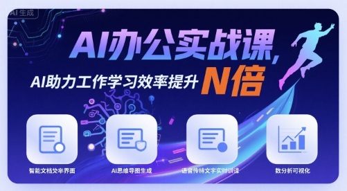 AI办公实战课，AI助力工作学习效率提升N倍-卓别林资源社
