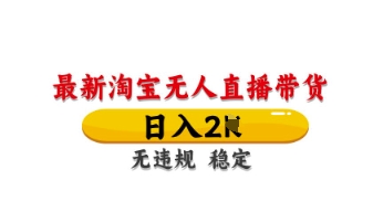 最新淘宝无人直播带货，日入数张，不违规不封号，独家技术，操作简单【揭秘】-卓别林资源社
