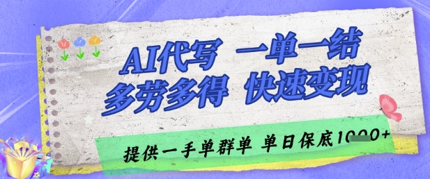 AI代写接单，一单一结多劳多得，当天做当天见收益，单子接不完，日入多张【揭秘】-卓别林资源社