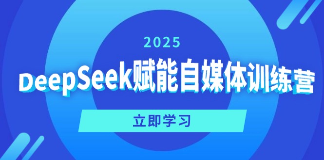 DeepSeek赋能自媒体训练营，定位、变现、爆文全攻略！-卓别林资源社