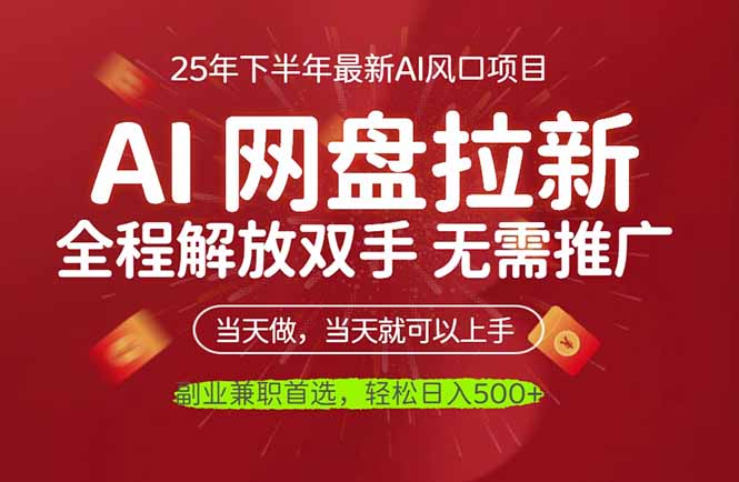 AI网盘推广，完全解放双手，轻松日入500+，真正实现睡后收入-卓别林资源社