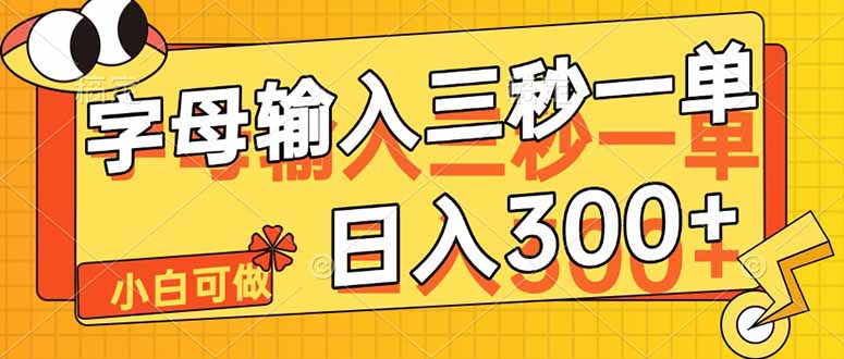 字母输入，5秒一单，单日收益轻松300+-卓别林资源社