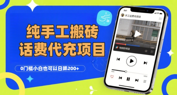 纯“手工搬砖”话费会员代充项目，零门槛小白也可以日入2张+，工作室可以复制扩大-卓别林资源社