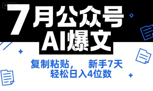 7月公众号AI爆文，复制粘贴，新手7天轻松日入4位数，SOP 技术文档 全网最全【附工具指令】-卓别林资源社