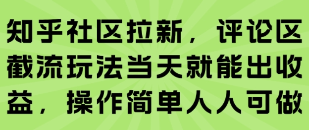 知乎社区拉新，评论区截流玩法当天就能出收益，操作简单人人可做-卓别林资源社