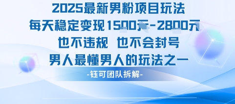 2025最新男粉项目玩法每天变现1k+也不违规也不会封号男人最懂男人的玩法-卓别林资源社