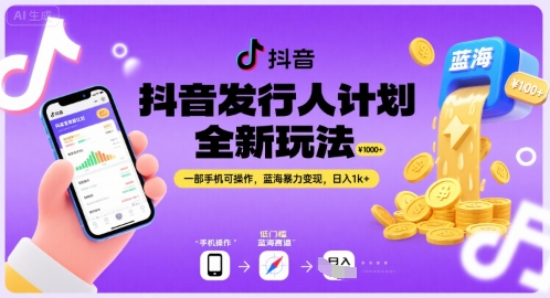 抖音发行人计划全新玩法，一部手机可操作，蓝海暴力变现，日入1k+【揭秘】-卓别林资源社