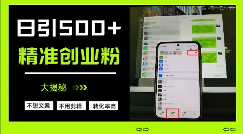 不需要我们去想文案，也不需要我们去剪辑视频，日引500+精准创业粉，方法大揭秘-卓别林资源社