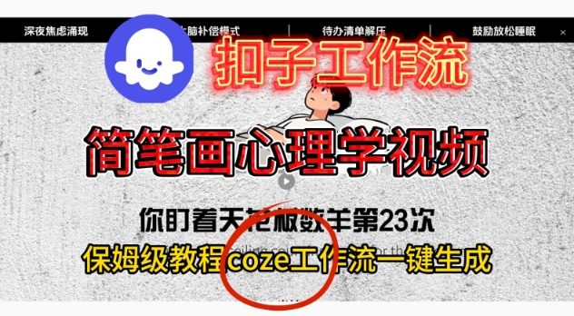 Coze扣子工作流一键生成简笔画心理学视频，保姆级搭建教学-卓别林资源社